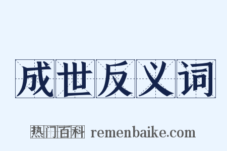 成世反义词是什么意思的图片